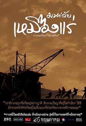 Cover image of the movie The Tin Mine (2005)