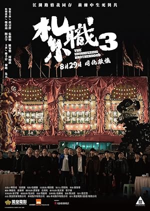 Cover image of the movie The Unwavering Brotherhood (2024)