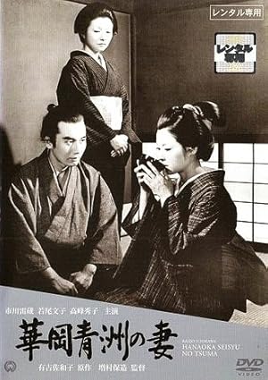 Cover image of the movie The Wife of Seishu Hanaoka (1967)