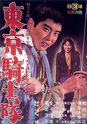 Cover image of the movie Tokyo Knights (1961)