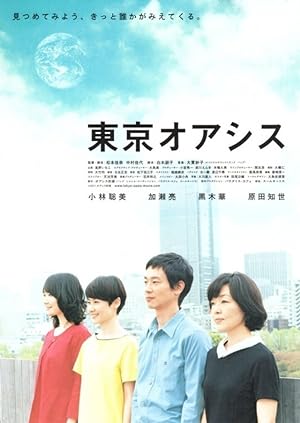 Cover image of the movie Tokyo Oasis (2011)