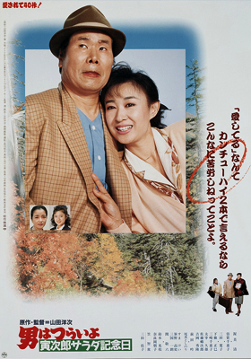 Cover image of the movie Tora-san's Salad-Day Memorial (1988)