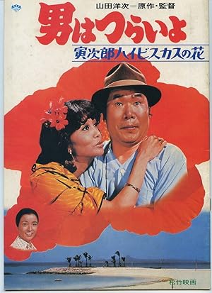 Cover image of the movie Tora-san's Tropical Fever (1980)