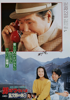 Cover image of the movie Tora-san Takes a Vacation (1990)