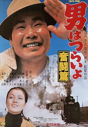Cover image of the movie Tora-san, the Good Samaritan (1971)