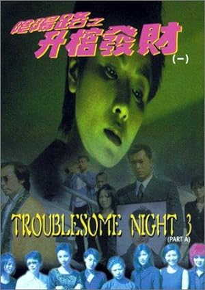 Cover image of the movie Troublesome Night 3 (1998)