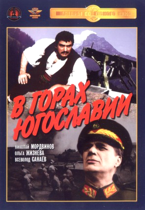 Cover image of the movie V gorakh Yugoslavii (1946)