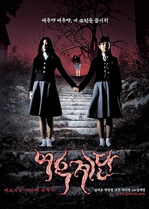 Cover image of the movie Wishing Stairs (2003)