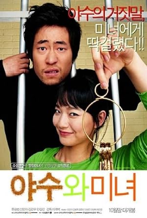 Cover image of the movie Yasuwa minyeo (2005)