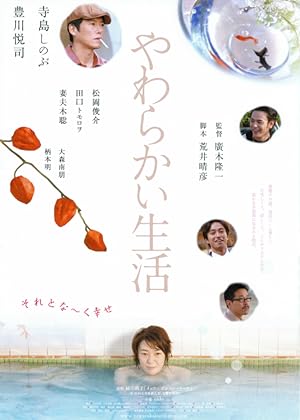 Cover image of the movie Yawarakai seikatsu (2005)