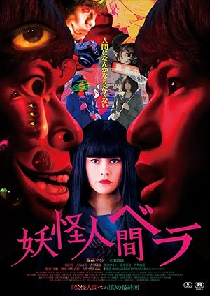 Cover image of the movie Yôkai ningen Bela (2020)