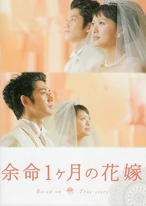 Cover image of the movie Yomei 1-kagetsu no hanayome (2009)