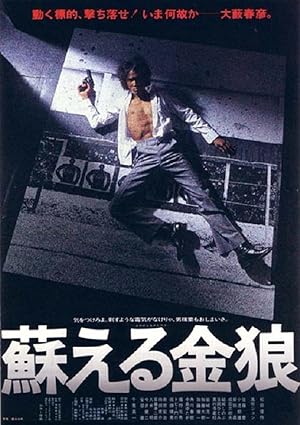 Cover image of the movie Yomigaeru kinrô (1979)
