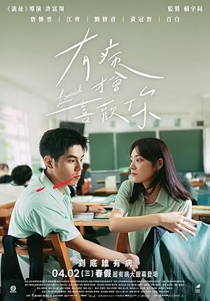 Cover image of the movie You bing cai hui xi huan ni (2025)