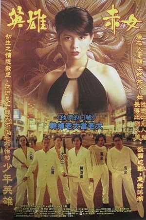Cover image of the movie Young and Dangerous 2 (1996)