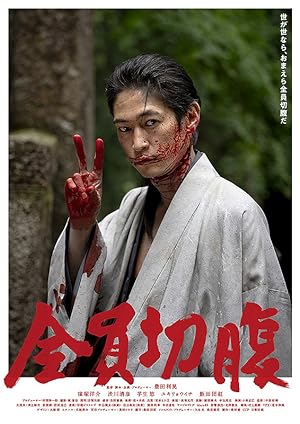 Cover image of the movie Zenin seppuku (2021)