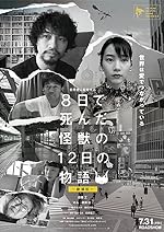 Cover image of the movie 8-ka de shinda kaijû no 12-nichi no monogatari