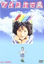 Cover image of the movie Aiko jûroku-sai