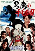 Cover image of the movie Akuma no temari-uta