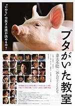 Cover image of the movie Buta ga ita kyôshitsu
