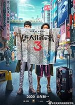 Cover image of the movie Detective Chinatown 3