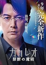 Cover image of the movie Galileo: Kindan no Majutsu