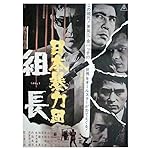 Cover image of the movie Japan Organized Crime Boss