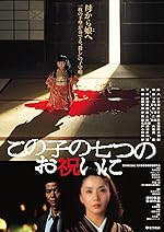Cover image of the movie Kono ko no nanatsu no oiwai ni