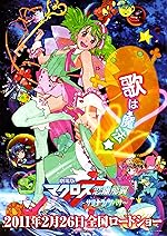 Cover image of the movie Macross Frontier: The Wings of Goodbye