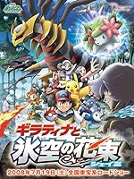 Cover image of the movie Pokémon: Giratina and the Sky Warrior
