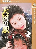 Cover image of the movie Station to Heaven