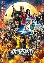 Cover image of the movie The Great Yokai War: Guardians