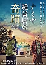 Cover image of the movie The Miracles of the Namiya General Store