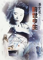 Cover image of the movie The Reincarnation of Golden Lotus