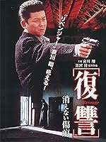 Cover image of the movie The Revenge: A Scar That Never Disappears