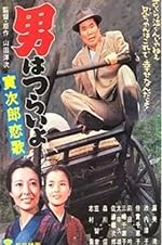Cover image of the movie Tora-san's Love Call