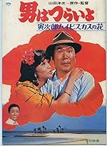 Cover image of the movie Tora-san's Tropical Fever